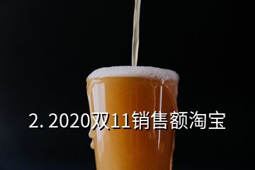 2. 2020雙11銷售額淘寶