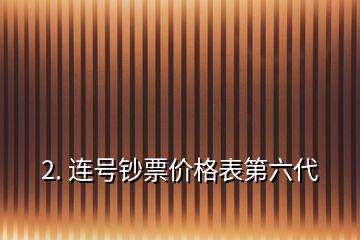 2. 連號鈔票價格表第六代