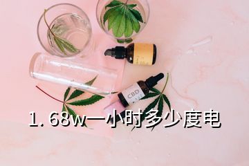 1. 68w一小時(shí)多少度電