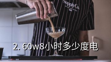 2. 60w8小時(shí)多少度電