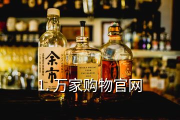 1. 萬家購物官網