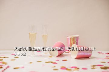 某酒店為招攬生意對(duì)消費(fèi)者實(shí)施如下優(yōu)惠凡訂餐5桌以上多于5桌