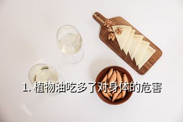 1. 植物油吃多了對(duì)身體的危害