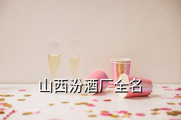 山西汾酒廠全名