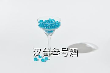 漢臺叁號酒