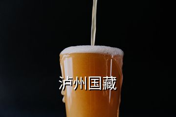 瀘州國(guó)藏