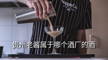 貴州老醬屬于哪個(gè)酒廠的酒