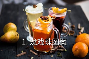 1. 龍戲珠圖案