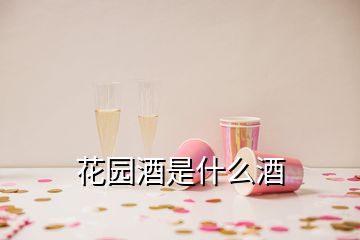 花園酒是什么酒