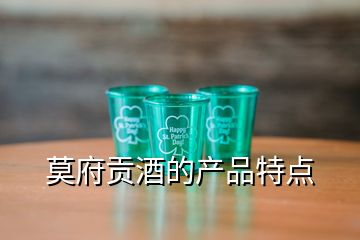 莫府貢酒的產(chǎn)品特點(diǎn)