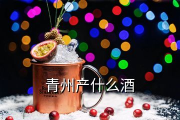 青州產(chǎn)什么酒