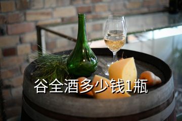 谷全酒多少錢1瓶