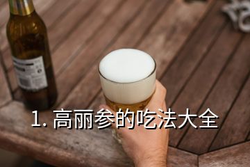 1. 高麗參的吃法大全