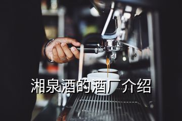 湘泉酒的酒廠介紹