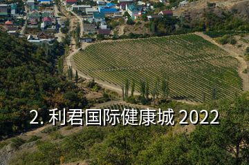 2. 利君國(guó)際健康城 2022