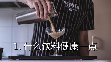 1. 什么飲料健康一點