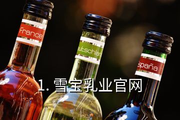 1. 雪寶乳業(yè)官網(wǎng)