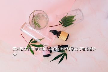 貴州省仁懷市茅臺鎮(zhèn)氿臺酒業(yè)股份有限公司電話是多少