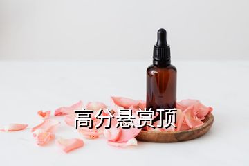 高分懸賞頂