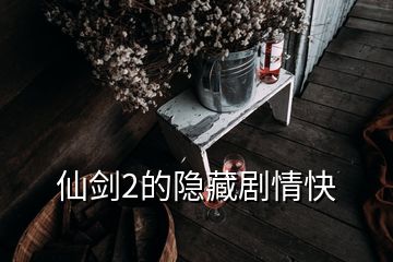 仙劍2的隱藏劇情快