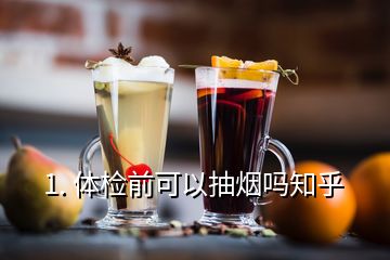 1. 體檢前可以抽煙嗎知乎