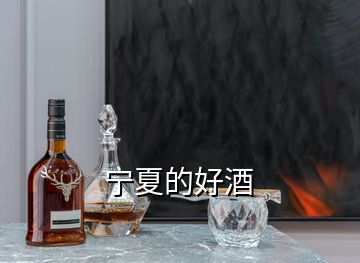 寧夏的好酒