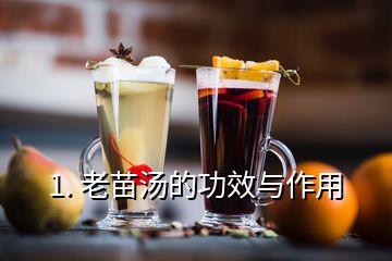 1. 老苗湯的功效與作用