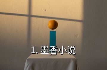 1. 墨香小說