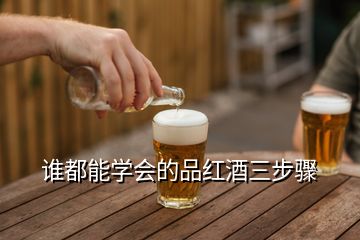 誰都能學(xué)會的品紅酒三步驟