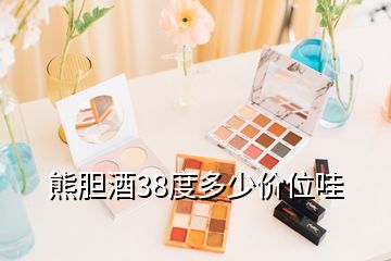 熊膽酒38度多少價(jià)位哇