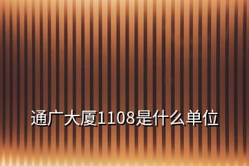 通廣大廈1108是什么單位