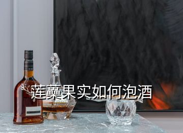 蓮蘽果實如何泡酒