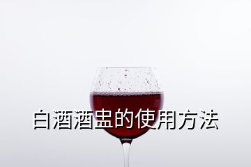 白酒酒盅的使用方法