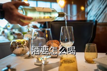 酒要怎么喝