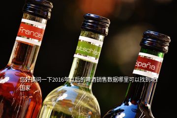 您好請(qǐng)問(wèn)一下2016年以后的啤酒銷售數(shù)據(jù)哪里可以找到呢l國(guó)家