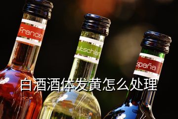 白酒酒體發(fā)黃怎么處理