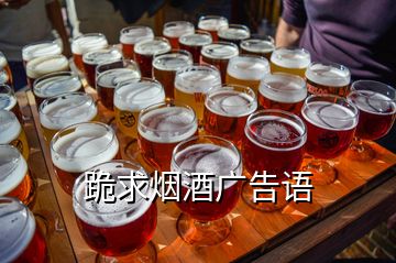 跪求煙酒廣告語