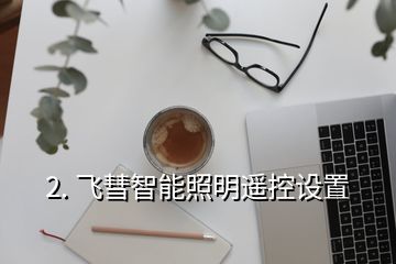 2. 飛彗智能照明遙控設置