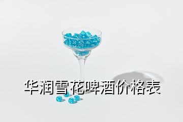 華潤雪花啤酒價(jià)格表