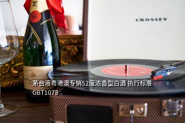 茅臺液粵港澳專銷52度濃香型白酒 執(zhí)行標(biāo)準(zhǔn)GBT1078