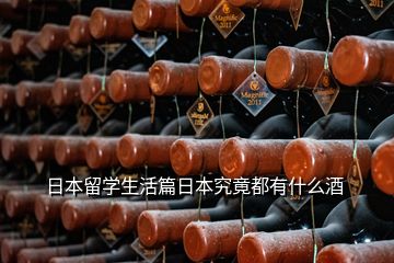 日本留學(xué)生活篇日本究竟都有什么酒