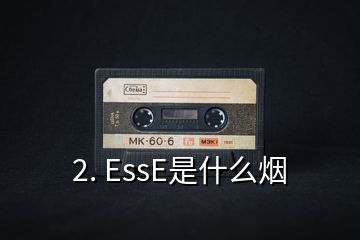 2. EssE是什么煙