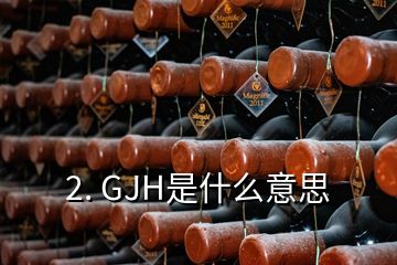 2. GJH是什么意思