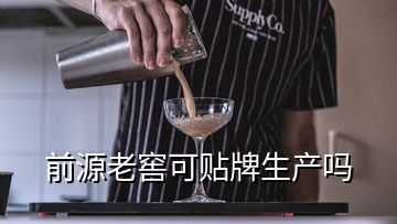 前源老窖可貼牌生產(chǎn)嗎