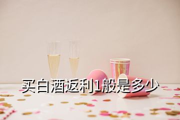 買(mǎi)白酒返利1般是多少