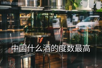 中國什么酒的度數(shù)最高