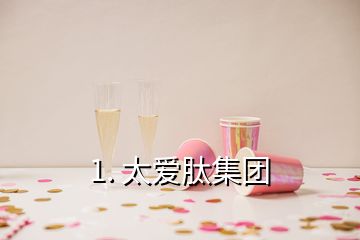 1. 太愛肽集團