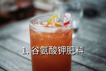 1. 谷氨酸鉀肥料