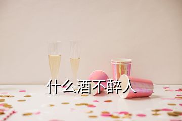 什么酒不醉人