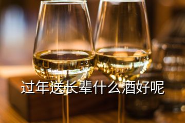 過年送長輩什么酒好呢